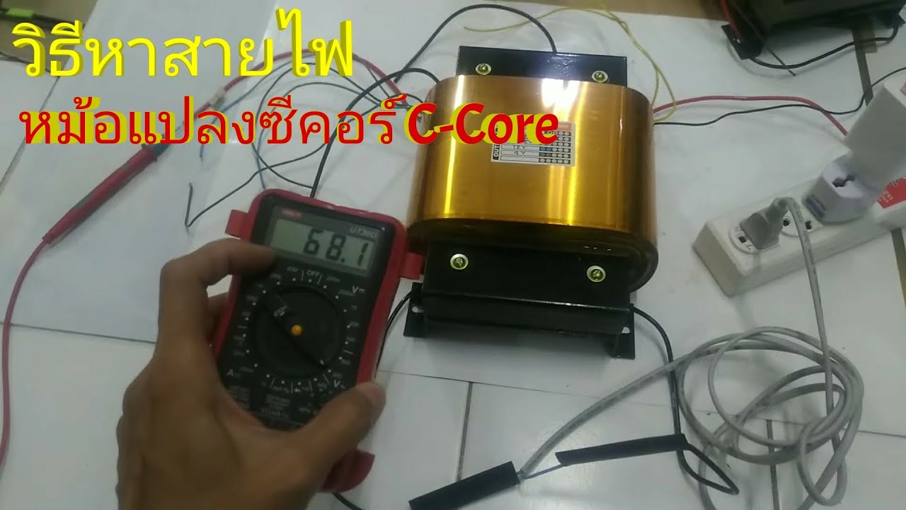 วีธีทดสอบหม้อแปลงซีคอร์(C-Core) แท่น4000W(EP5 หรือตอนที่5) หาสายแต่ละเส้นว่ามีไฟออกกี่โวลต์(V)