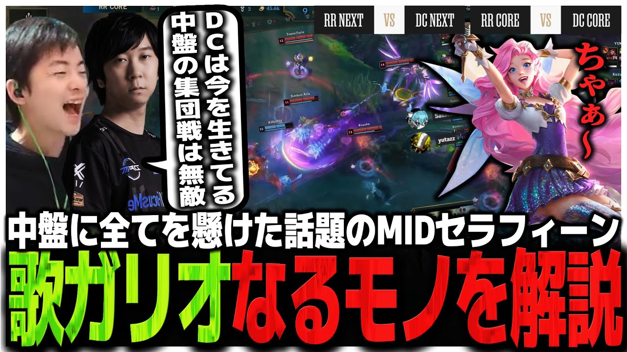【RRvsDC】中盤に全てを懸けた話題のMIDセラフィーン歌ガリオなるモノを解説するゆたぽん【LTK】