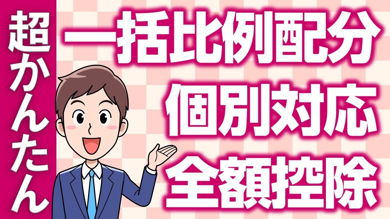 消費税（13）個別対応・一括比例配分・全額控除方式をカンタン解説