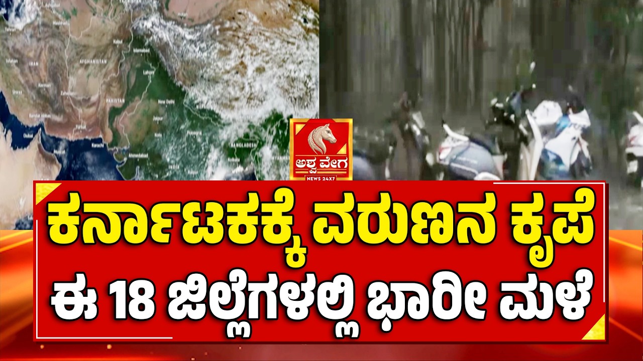 🔴LIVE: Karnataka Rain Alert! ಕರ್ನಾಟಕಕ್ಕೆ ವರುಣನ ಕೃಪೆ; ಈ 18 ಜಿಲ್ಲೆಗಳಲ್ಲಿ ಭಾರೀ ಮಳೆ!