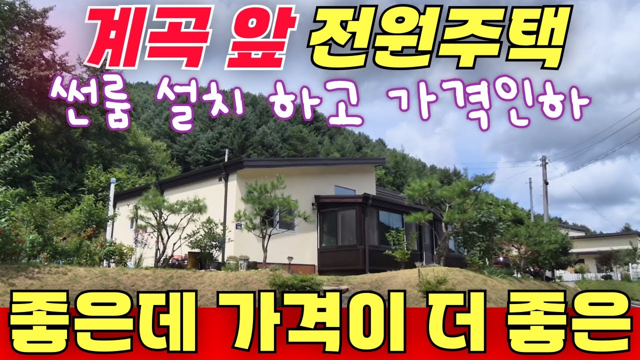 계곡 앞 전원주택 좋은데 가격이 더 좋은 / 썬룸 설치 하고 가격 대폭 인하