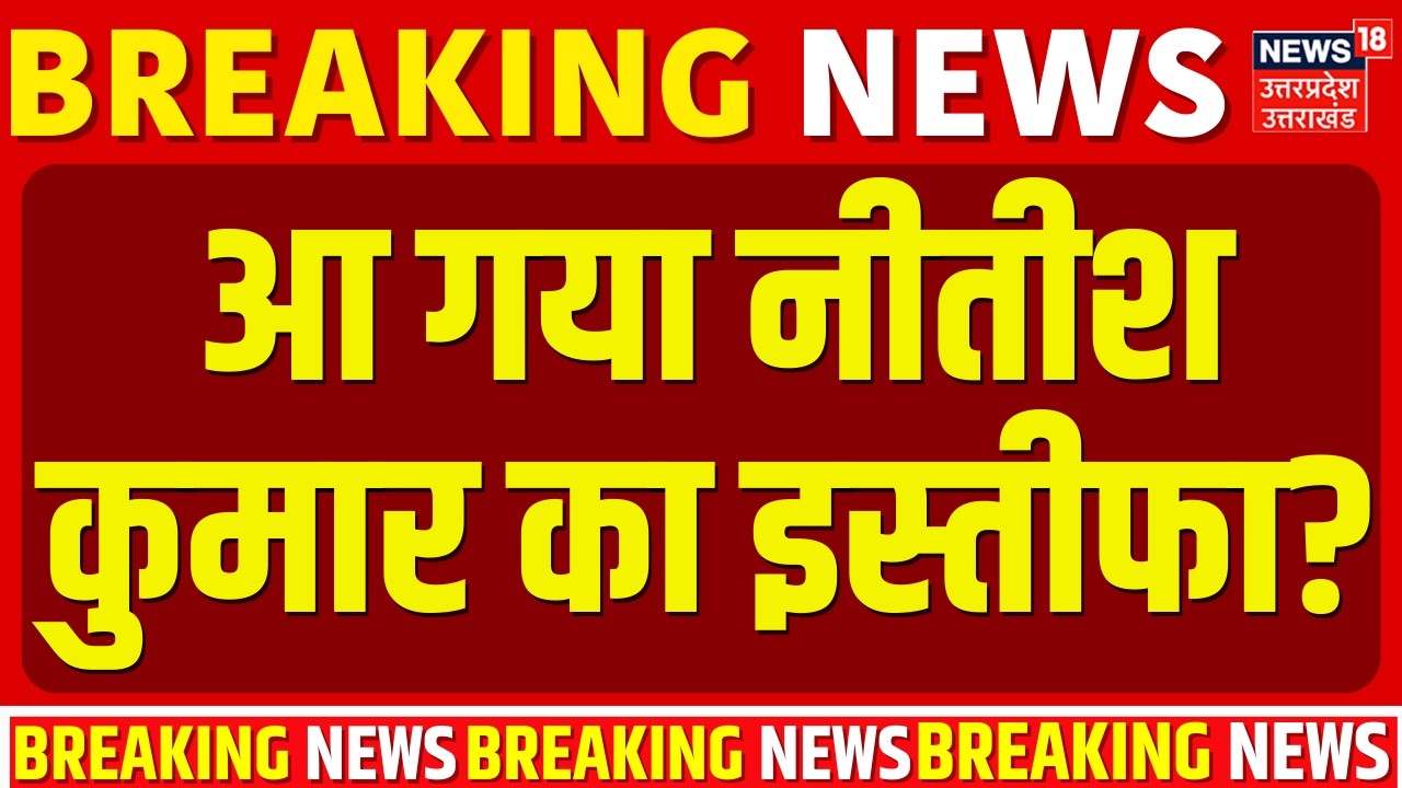 Bihar Breaking News: आ गया नीतीश कुमार का इस्तीफा? | Nitish Kumar | Bihar New CM | Bihar Politics