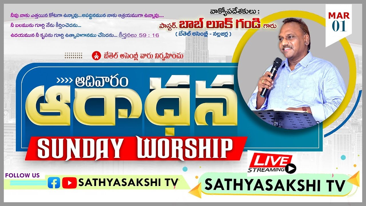 ||01-03-2026 SUNDAY WORSHIP SERVICE || PASTOR BOB LUKE GANDI || SATHYASAKSHITV ||