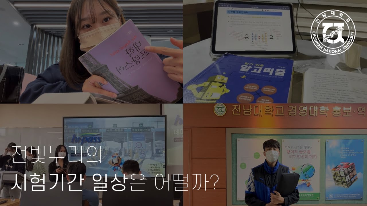 전남대학교 학생홍보대사들의 기말고사 V-Log