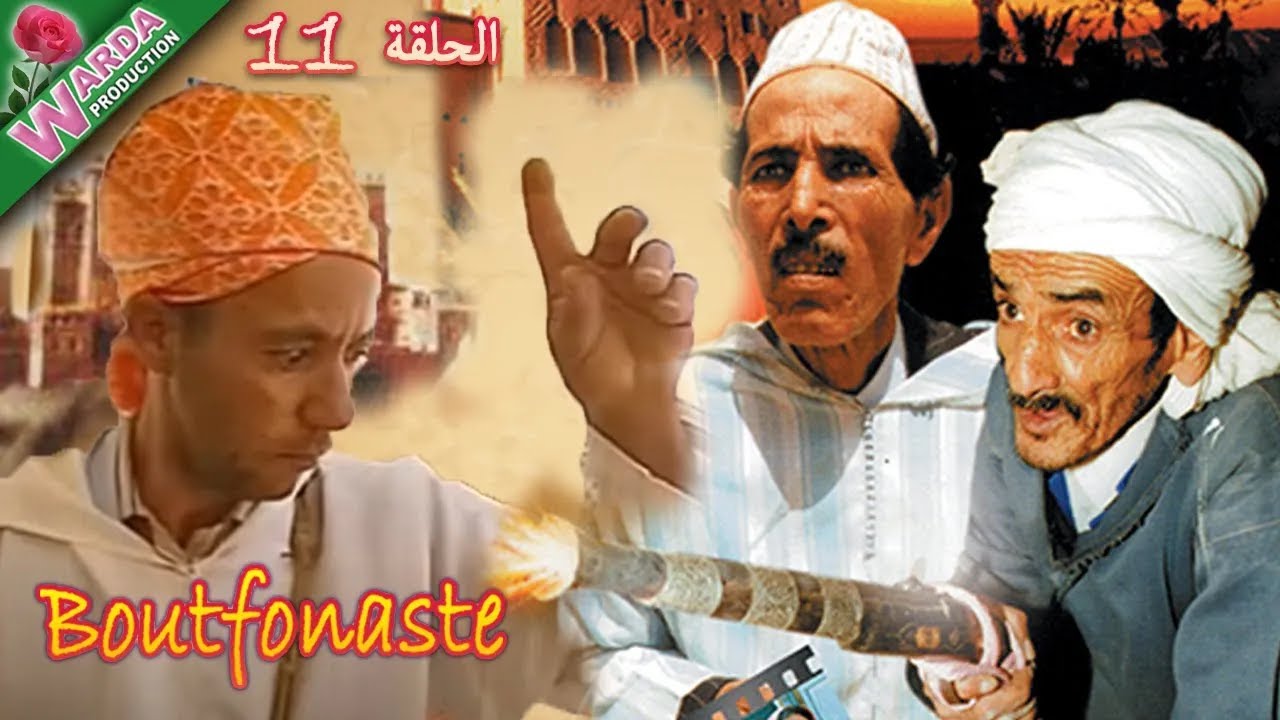 مسلسل بوتفوناست الحلقة الحادية عشر - Série Boutfonaste EP11