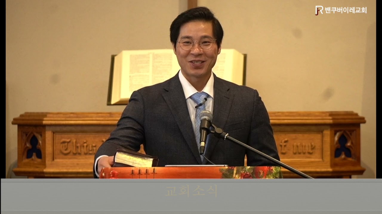 요한복음 1장 6-8절 보내심을 받은 사람 |밴쿠버이레교회, 요한복음강해 2.