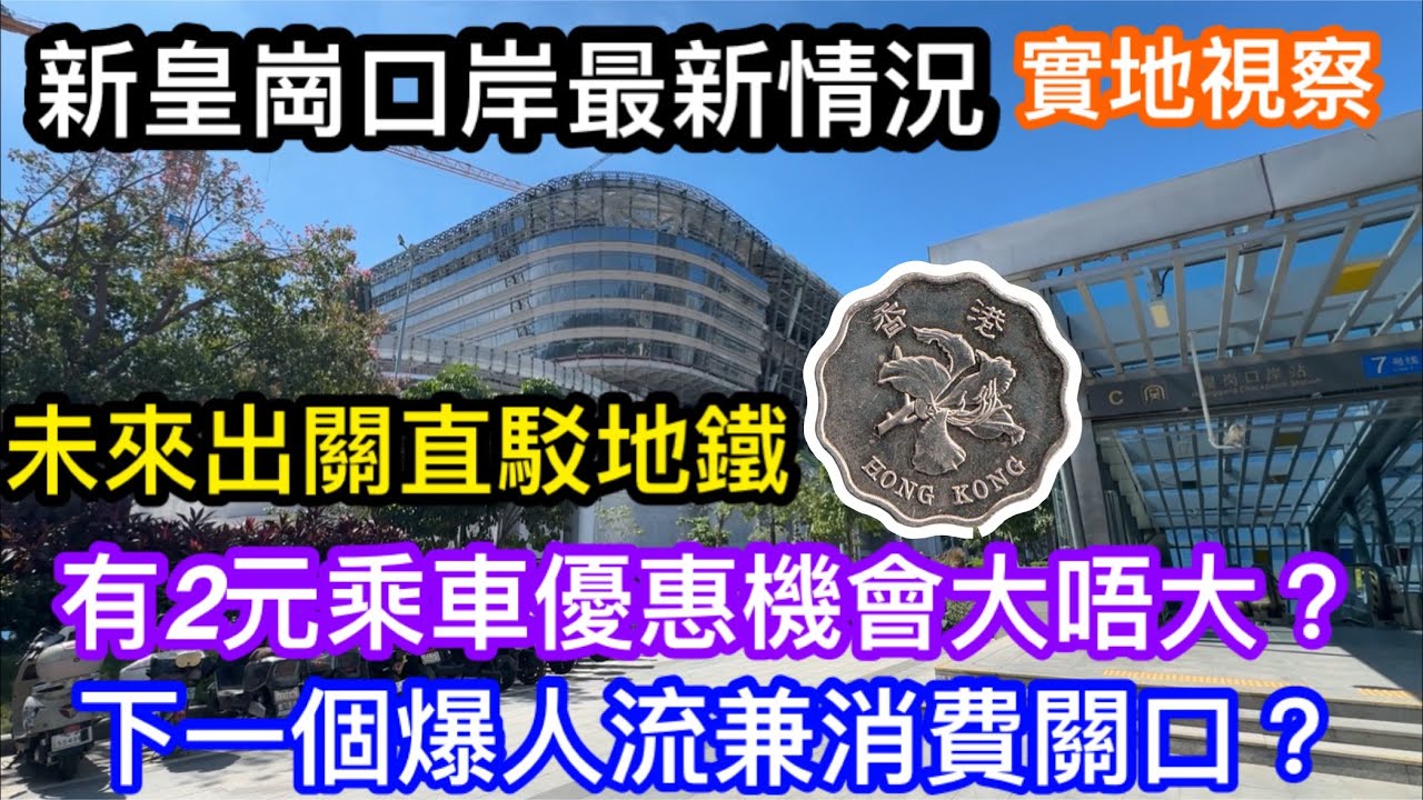 新皇崗口岸最新情況實地睇｜2元優惠直達關口機會大唔大｜禁區車難申請？｜建成後接駁皇崗口岸站｜將來合作檢查一次放行預計過關旅客量龐大