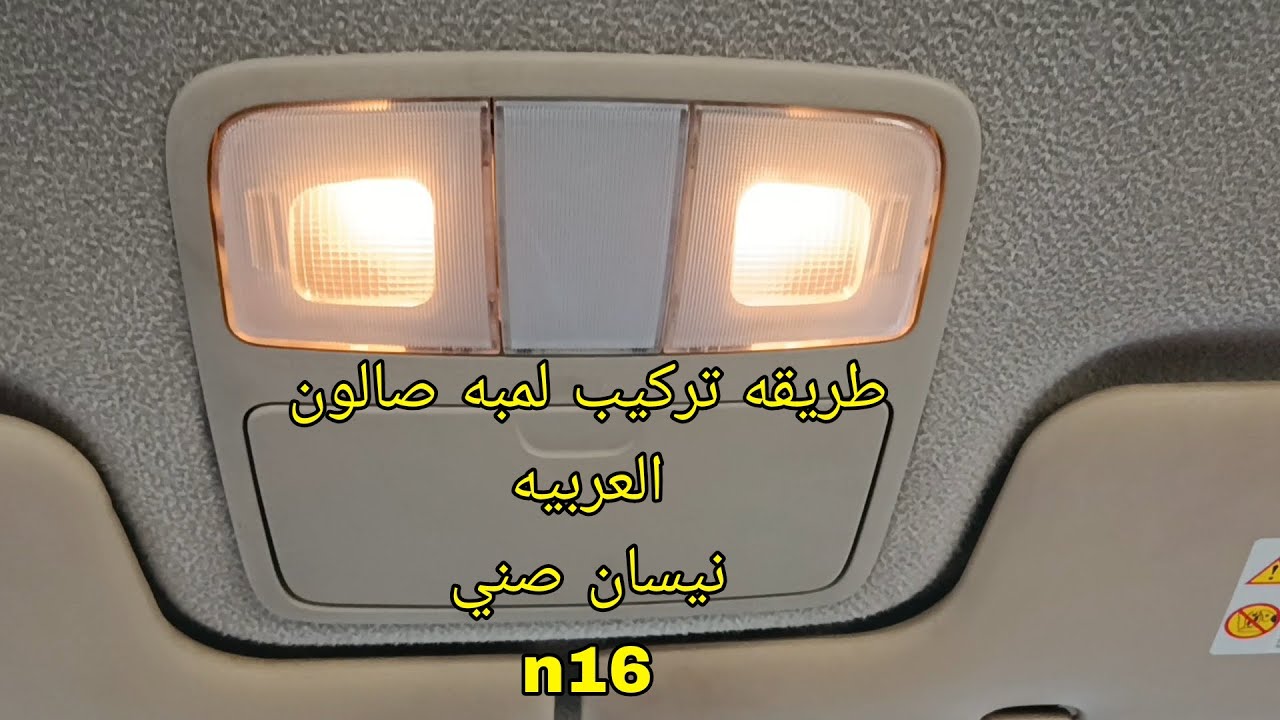 طريقه تركيب لمبه صالون او جراب نضارة في عربيه نيسان صني n16