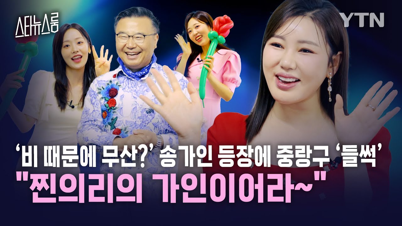 [스타뉴스룸 x 송가인 단독인터뷰]