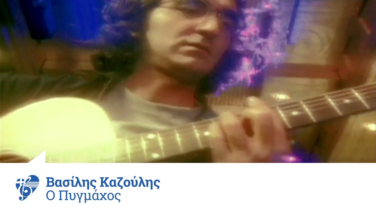 Βασίλης Καζούλης - Ο Πυγμάχος | Official Video Clip