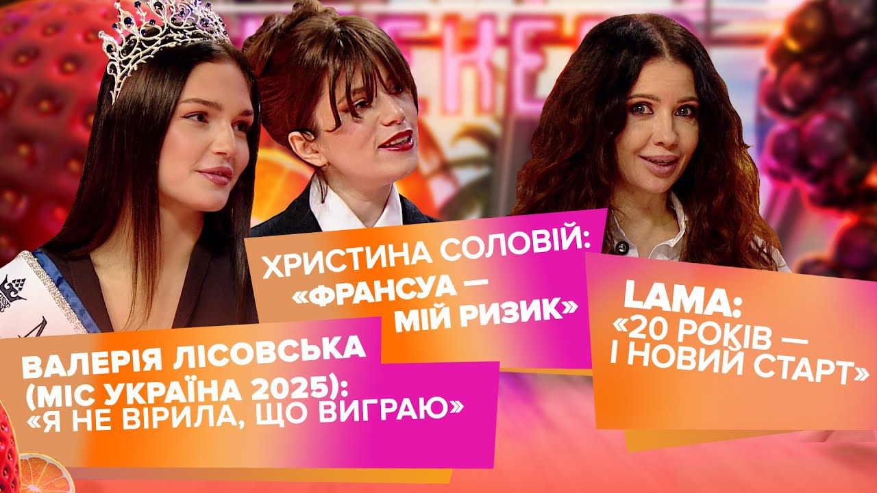 Христина Соловій про «Франсуа», Міс Україна та великий сольний концерт LAMA