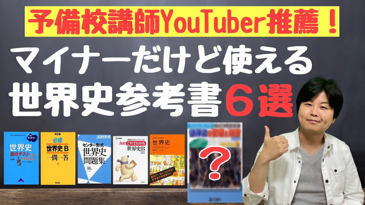 【プロが語る】マイナーだけど使える世界史参考書６選！