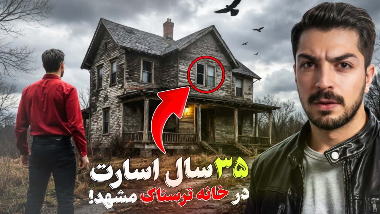 اسارت عجیب خانواده مشهدی در یک زندان ترسناک!❌۳۵سال هیچکسو ندیدن!