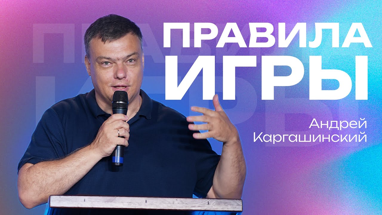 Правила игры | Андрей Каргашинский | #cogmos