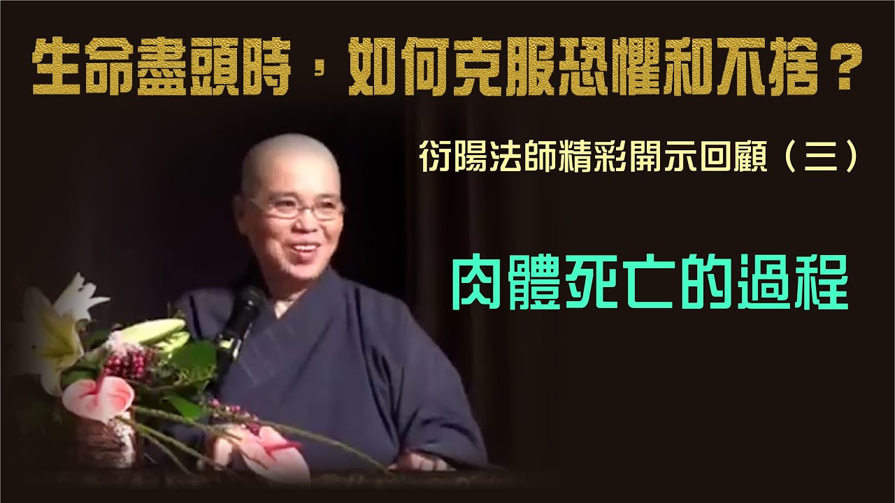 肉體死亡的過程：衍陽法師開示回顧（系列 - 生命盡頭時，如何克服恐懼和不捨？）