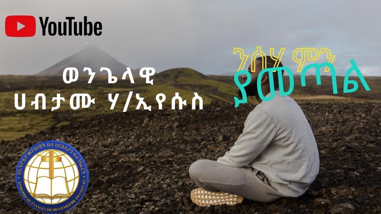 ንሰሐ ምን ያመጣል?