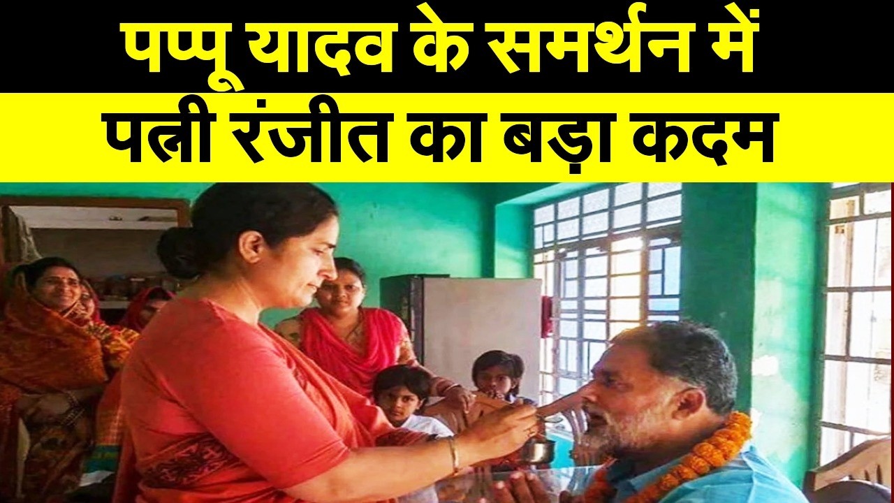 जेल से बाहर निकले पप्पू यादव के समर्थन में पत्नी रंजीत ने अचानक उठाया बड़ा कदम, बिहार में मचा बवाल