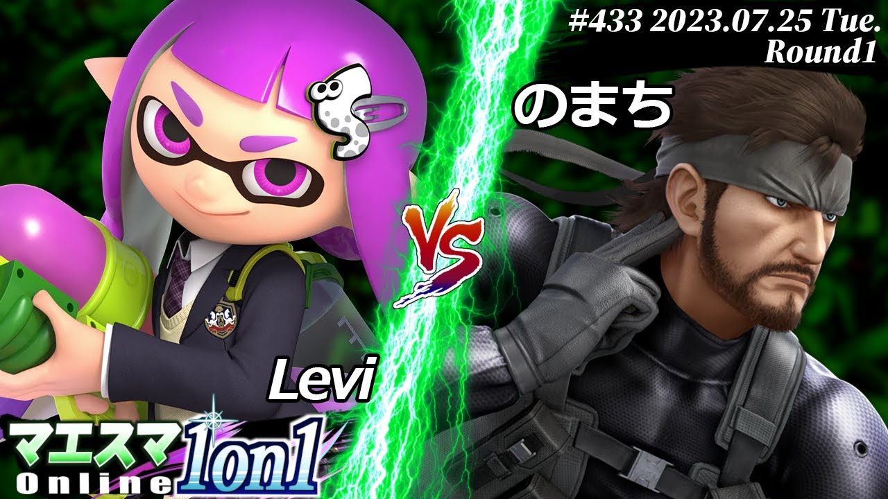 マエスマ1on1#433[R1] Levi(インクリング) VS のまち(スネーク) #スマブラSP #マエスマ