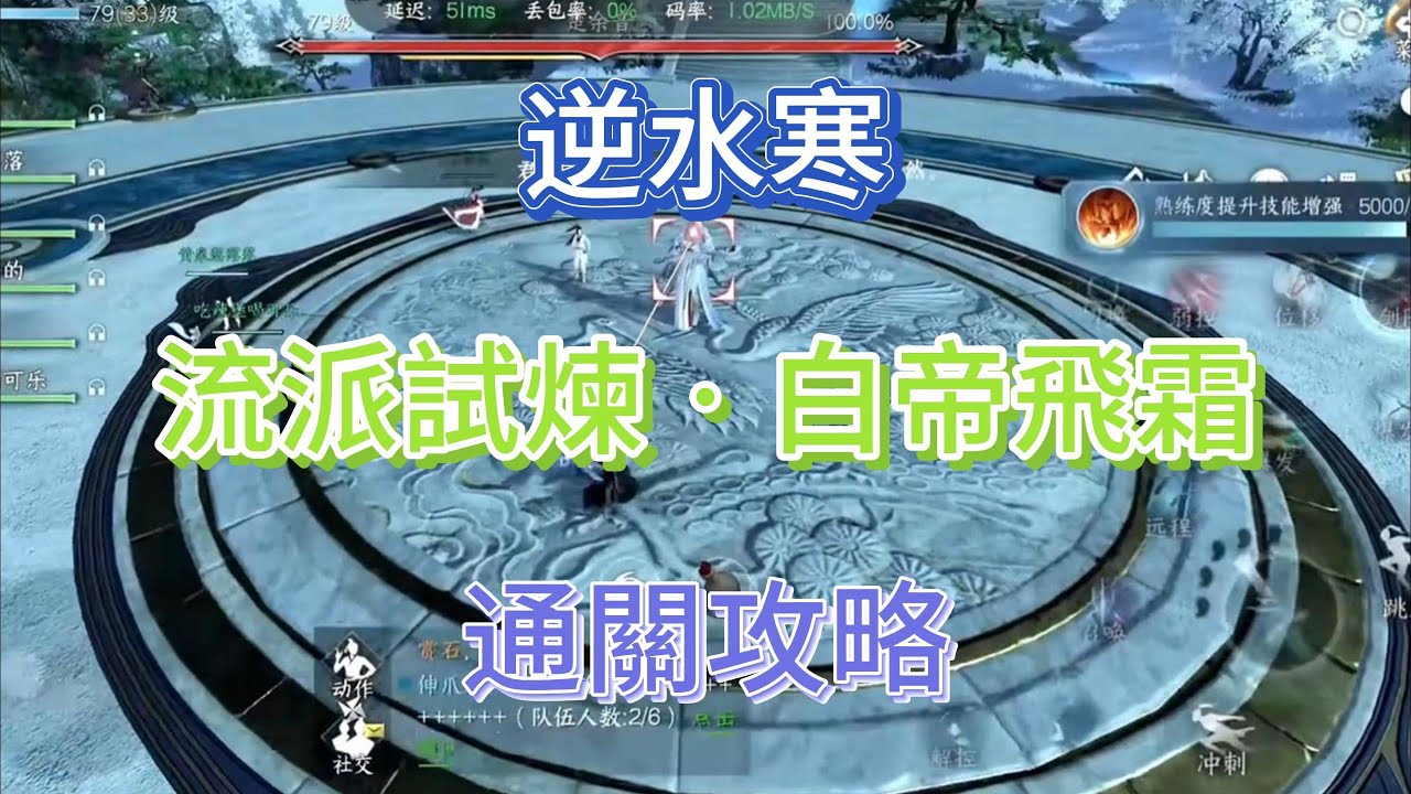 逆水寒2.1.3版本「流派試煉‧白帝飛霜」通關攻略#逆水寒 #逆水寒攻略 #逆水寒手遊攻略 #逆水寒手游攻略 #逆水寒手遊 #逆水寒手游