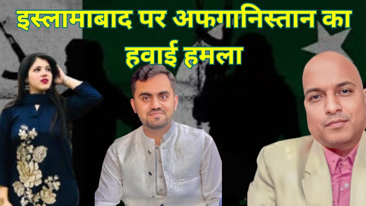 इस्लामाबाद पर अफगानिस्तान का हवाई हमला Pakistan a sponsor or ter.ror says India