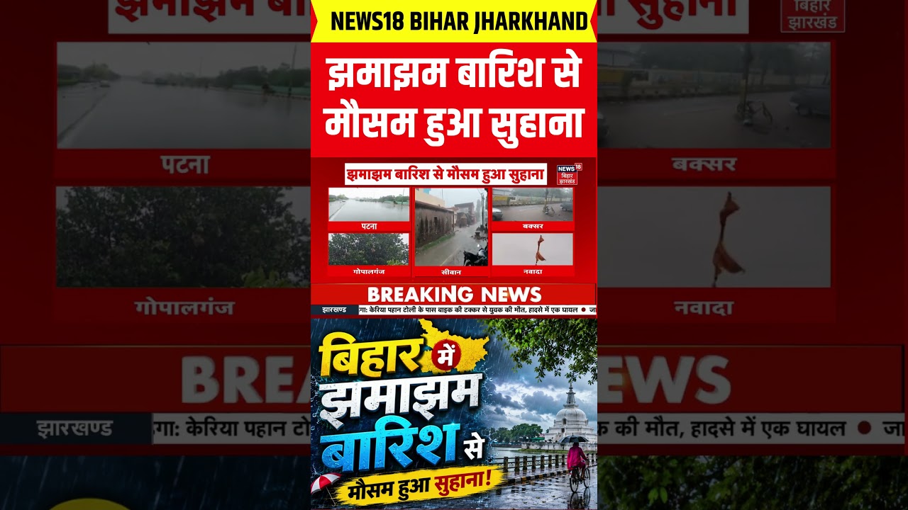 #shorts : झमाझम बारिश से मौसम हुआ सुहाना | Weather | Monsoon Rain Alert | Bihar Rain | Top News
