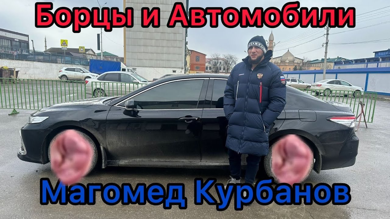 Борцы и автомобили! Магомед Курбанов заслуженный мастер спорта России, Хасавюрт, Дагестан.