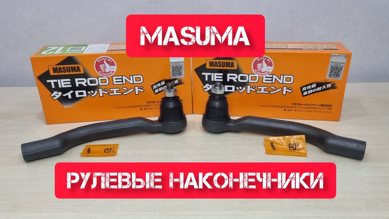 #MASUMA Рулевые наконечники ME-N201R (ME-N201L) #рулеваярейка #наконечник #ниссан #ниссанкашкай