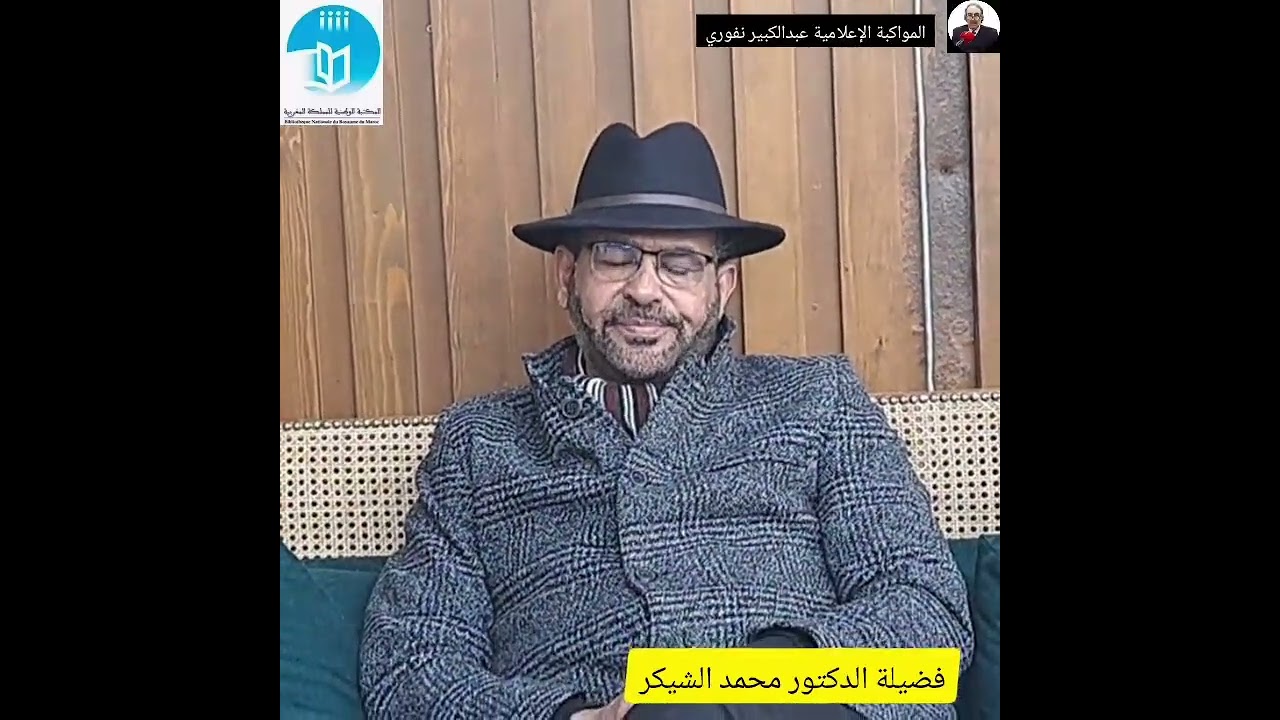 ذ. محمد الشيكر قراءة في رواية : إنتظار إبن  رشد لكاتبه عز العرب العلوي. برحاب المكتبة الوطنية 