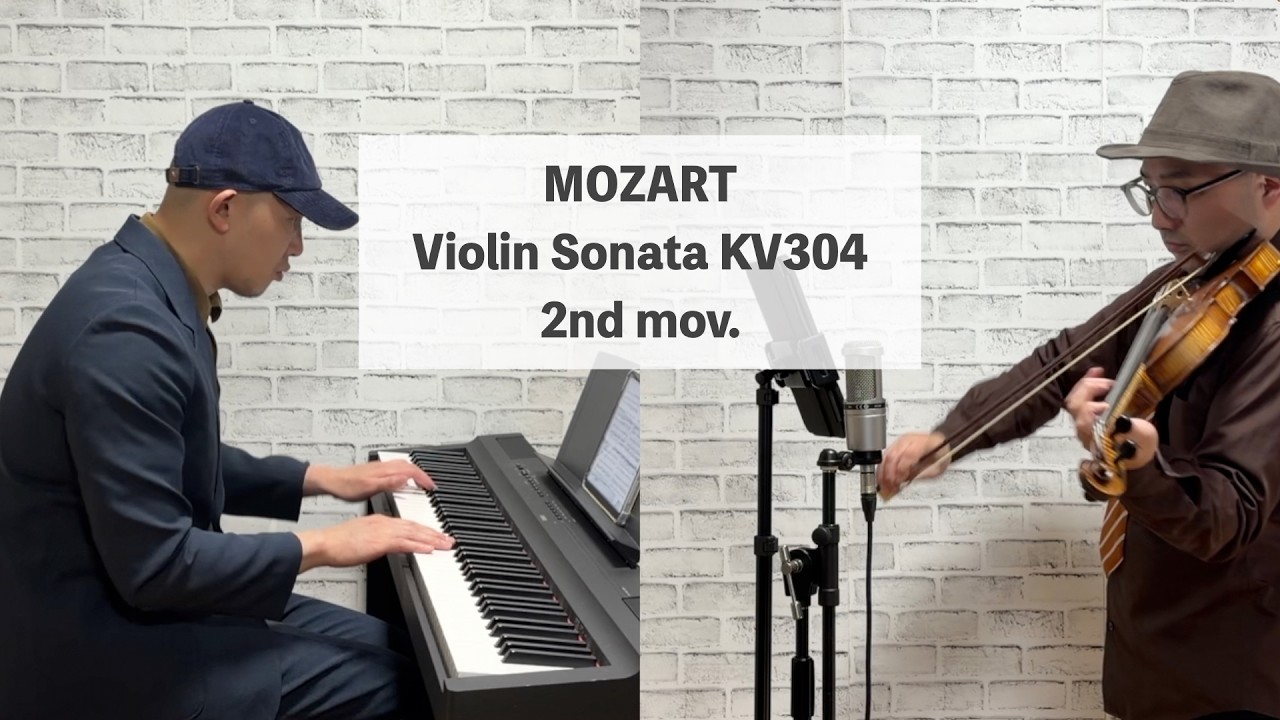 モーツァルト　バイオリンソナタ　KV.304　第２楽章