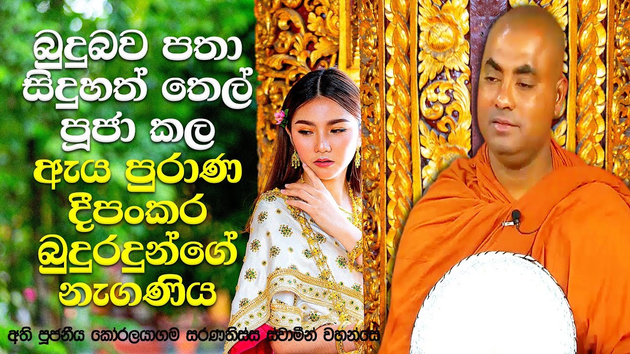 රාජ කුමාරිකාවක් ලෙස ඉපදී සිටි බෝසතුන්ගේ අවසන් ස්ත්‍රී ආත්මයේ කතාව | Koralayagama Saranathissa Thero