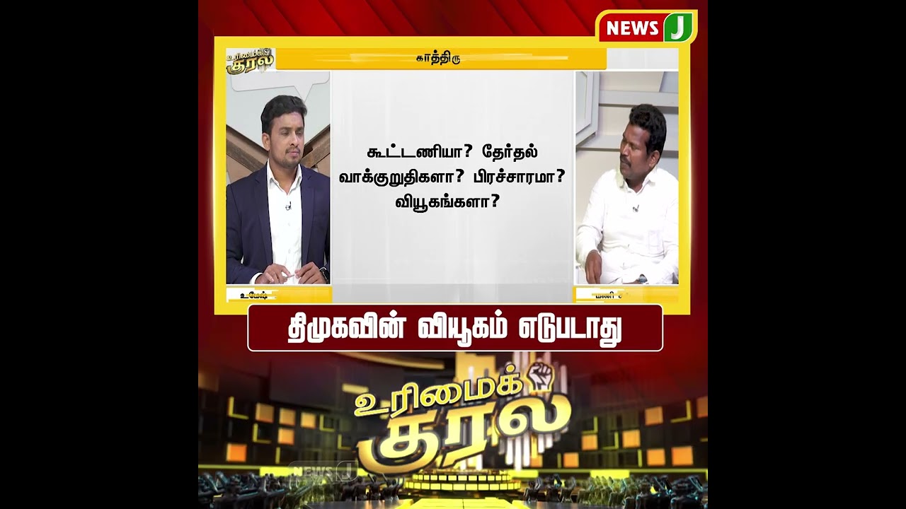 திமுகவின் வியூகம் எடுபடாது | SHORTS | URIMAIKURAL | NEWSJ