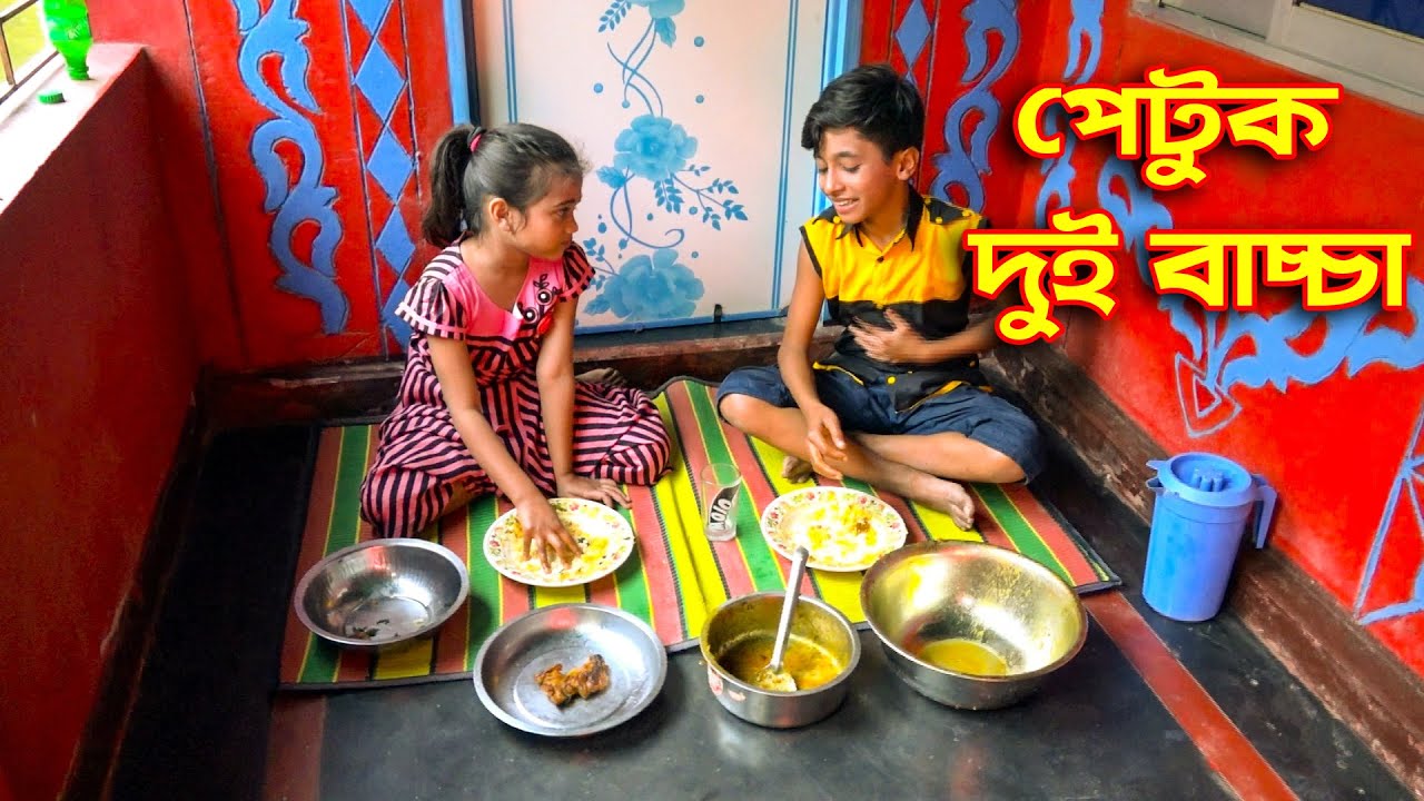 পেটুক দুই বাচ্চা  | জীবন বদলে দেয়ার মতো শর্টফিল্ম | petuk dui bacca | onudhabon | Hahakar Abc
