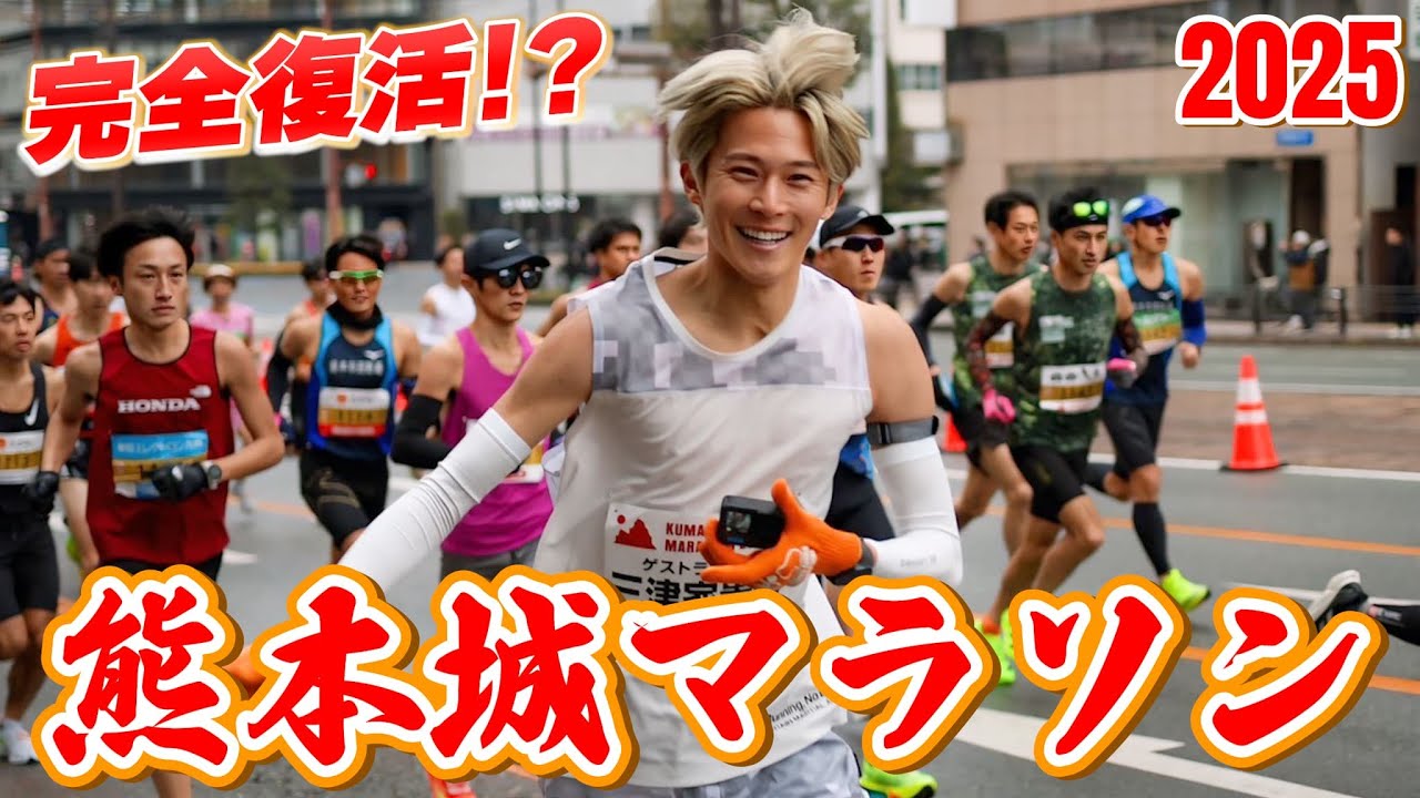 【完全復活！】地元の熊本城マラソンで三津家大暴れ！！