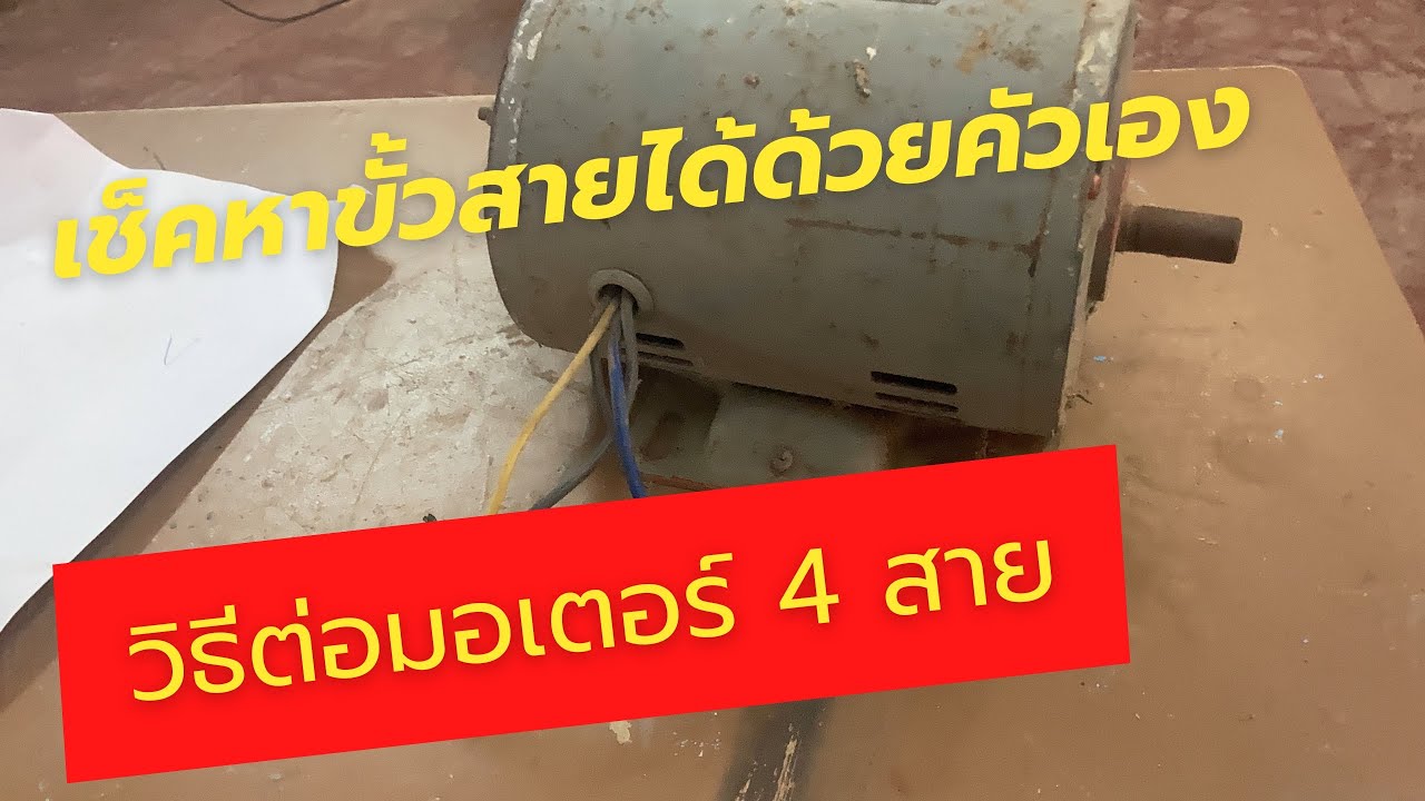 มอเตอร์ 4 สายต่ออย่างไร