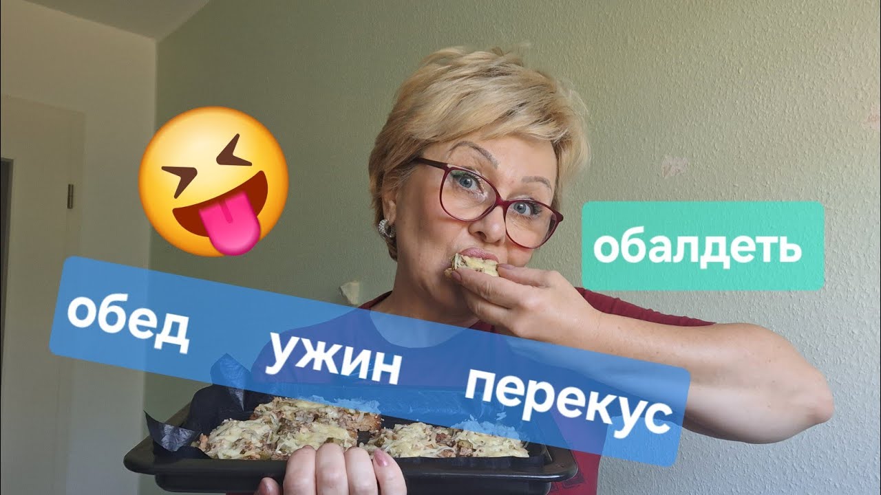 ОБЕД вкусняшка, и ужин тоже 👌😋😋😋