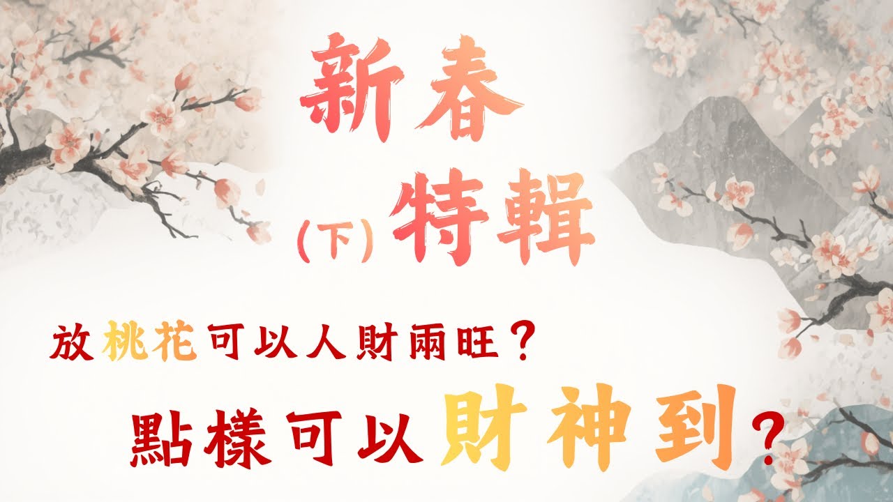 新春特輯｜點解桃花旺人緣？馬年沖犯鼠？揮春貼幾耐？過年習俗逐點破（下）年花、揮春、財神、門神、生肖沖犯 ｜08集