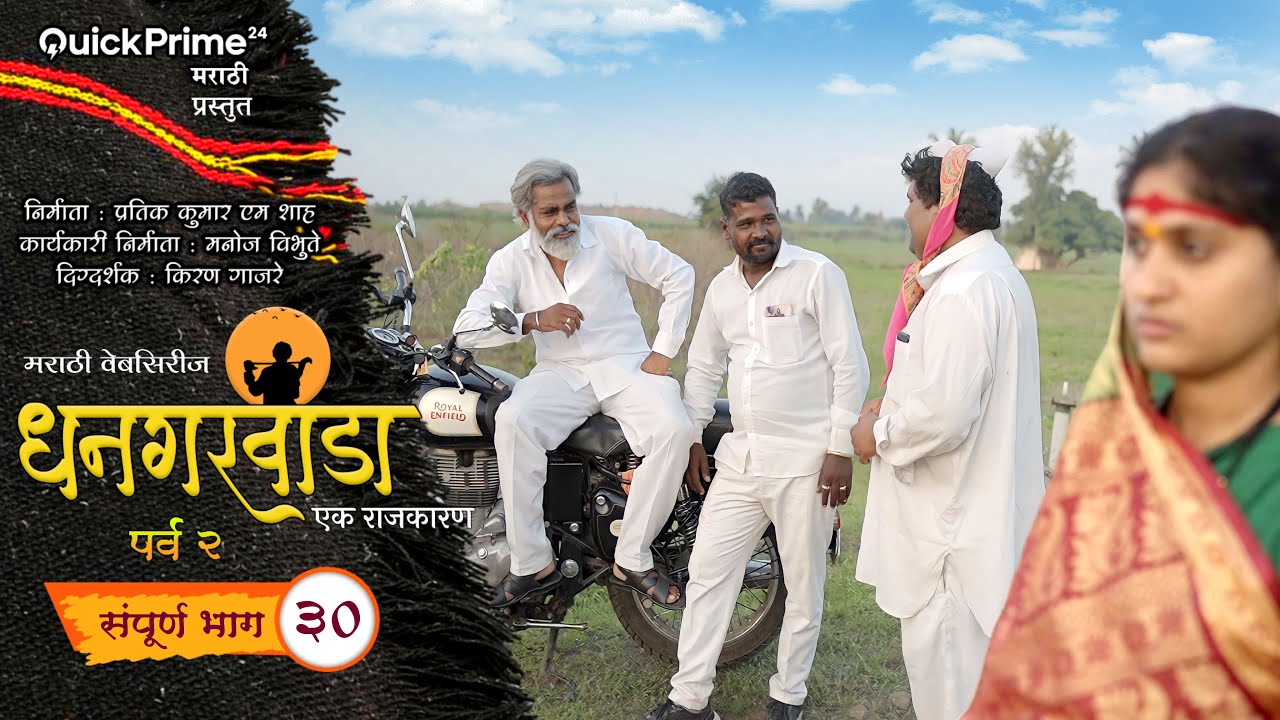 धनगरवाडा | एक राजकारण  | संपूर्ण भाग  30 | पर्व 2 | Dhangarwada | EP-30 | New Marathi Web Series