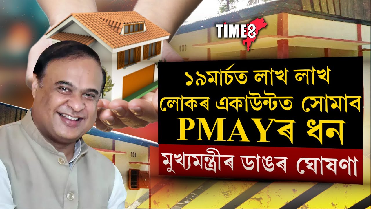 পকী চৰকাৰী ঘৰ নথকা লাখ লাখ দুখীয়া-দৰিদ্ৰ লোকৰ বাবে আহি গল ডাঙৰ খবৰ।