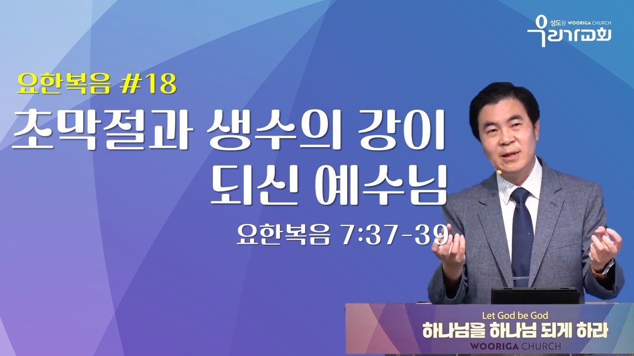 초막절과 생수의 강이 되신 예수님 요7:37-39/우리가교회 /김은광목사 #주일설교 #요한복음
