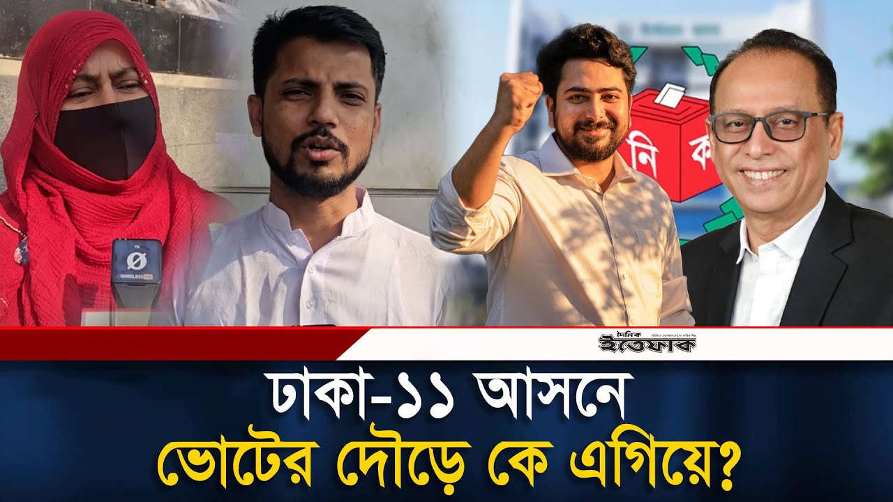 ঢাকা-১১ আসনে ভোটের দৌড়ে কে এগিয়ে? | Dhaka-11 | Election | BNP | NCP | Politics | Janomot | Ittefaq