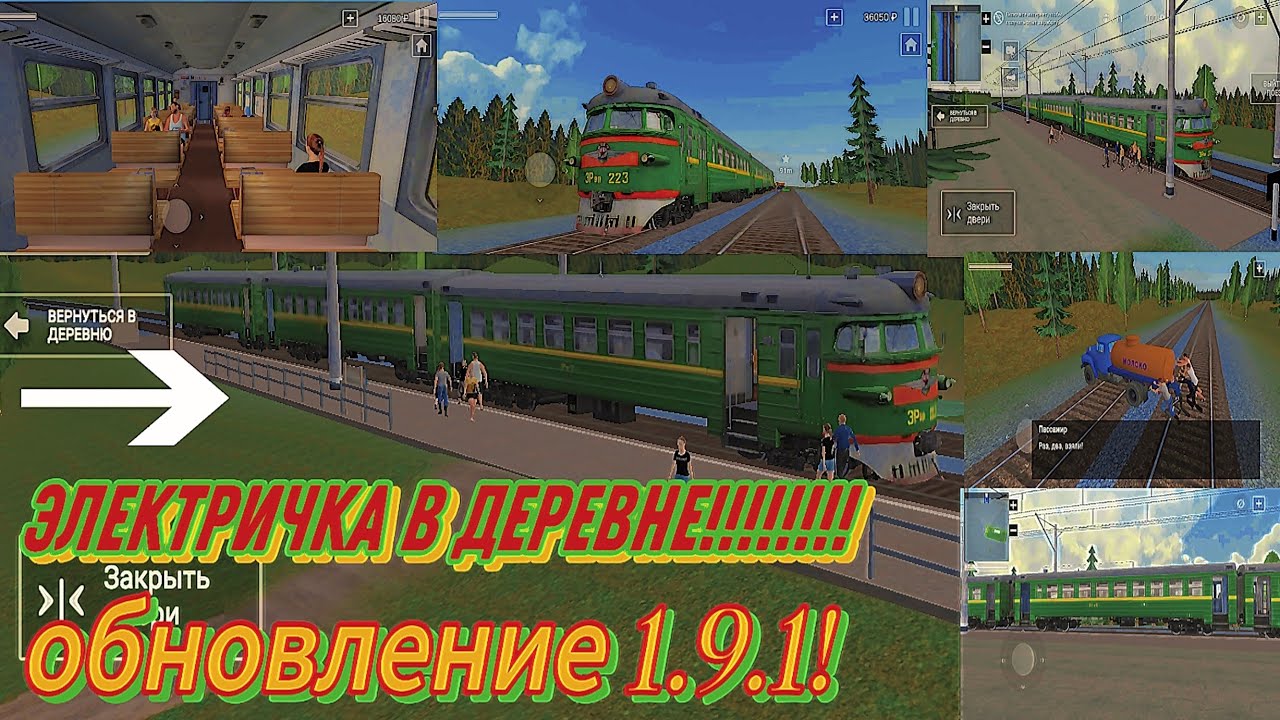 ОНО СВЕРШИЛОСЬ ОБНОВА С ЭЛЕКТРИЧКОЙ В СИМУЛЯТОР РУССКОЙ ДЕРЕВНИ 3Д!!!!