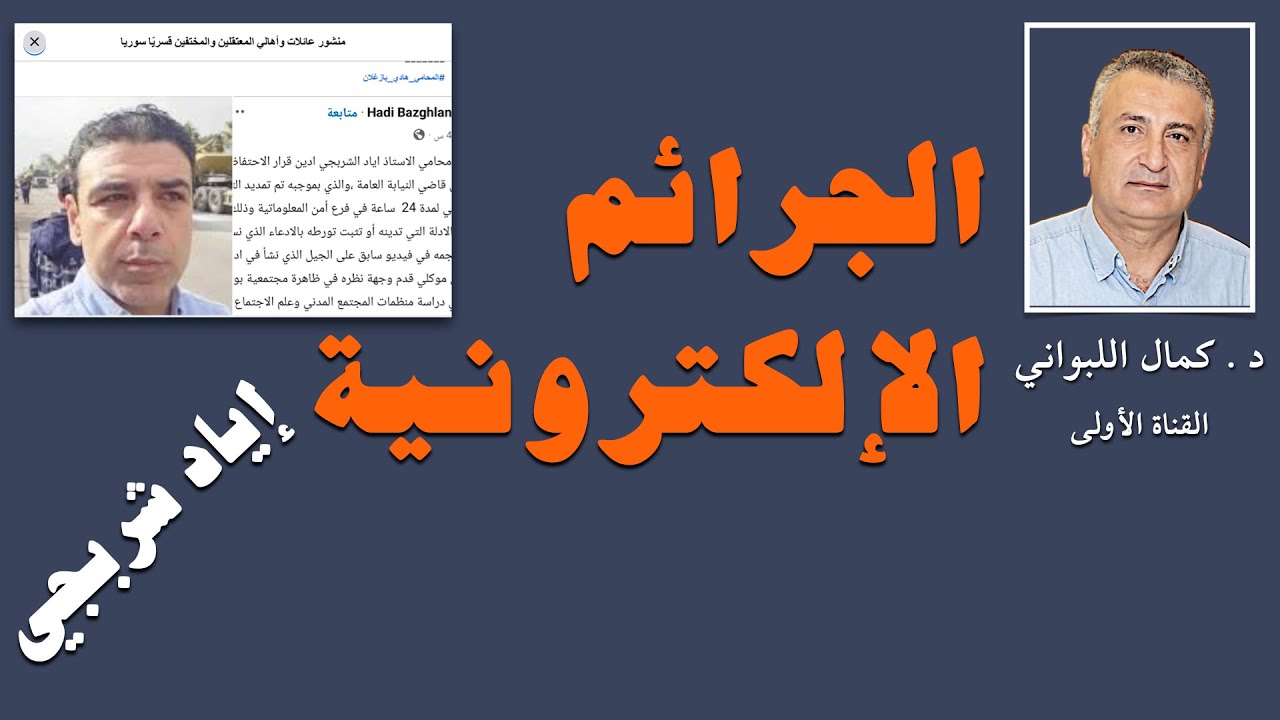 الجرائم الإلكترونية إياد شربجي