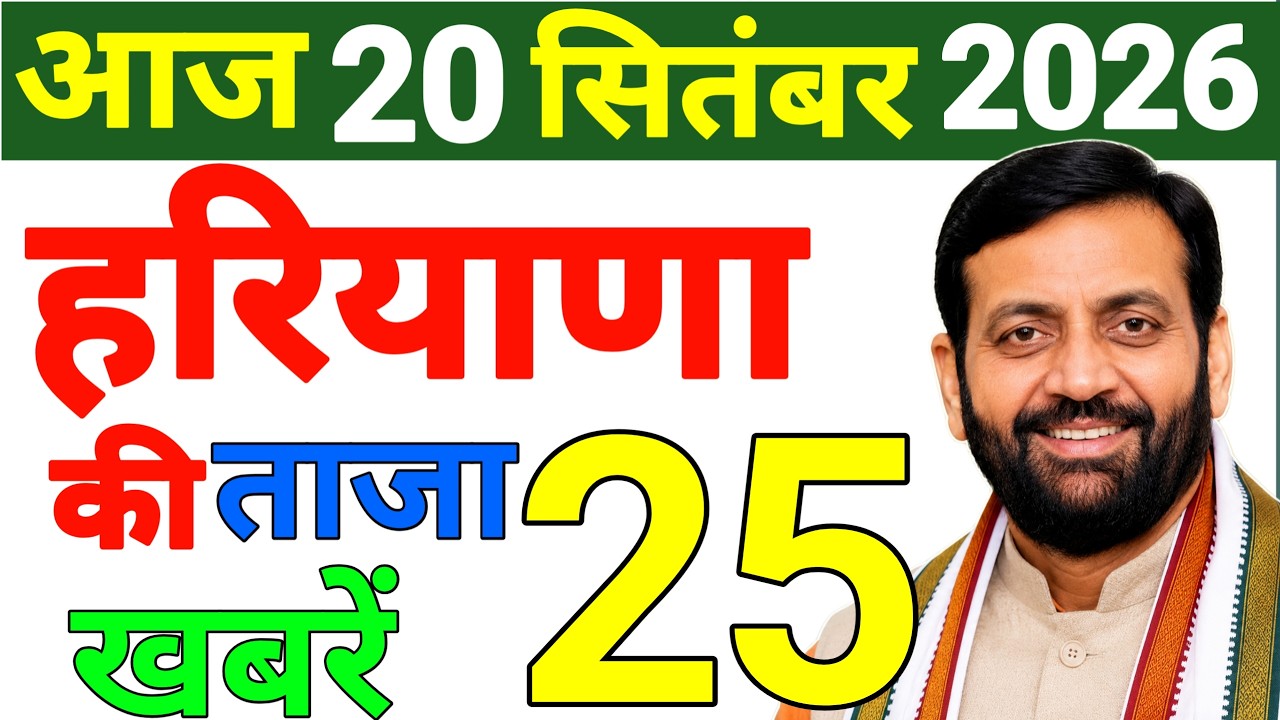 20 September 2026 Haryana Breaking News | Today Haryana News | Haryana Latest News | CM Saini News