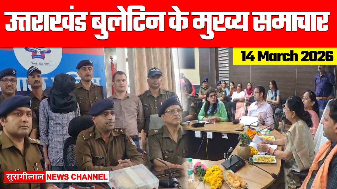 उत्तराखंड बुलेटिन के मुख्य समाचार || UTTARAKHAND BULLETIN || 14-03-2025 || सुरागीलाल न्यूज़ चैनल