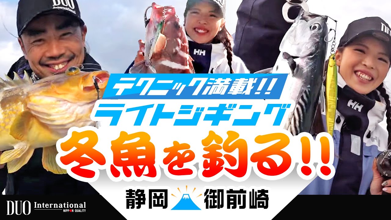 冬魚を狙う！御前崎ライトジギング！萩原徹（デュオソルトスタッフ）