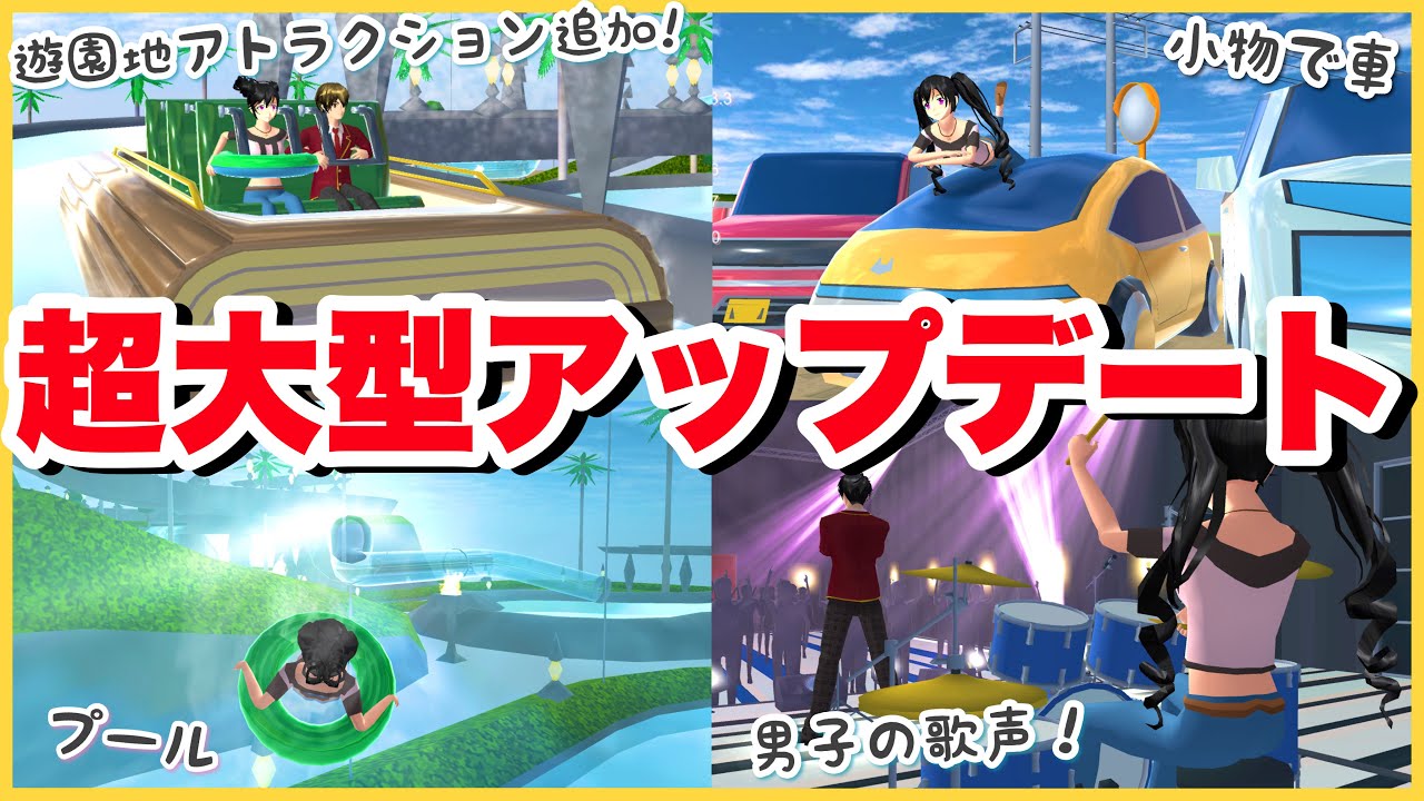 【サクシミュ】超大型アップデート！遊園地に新アトラクションが沢山追加＆男子の歌声が聞けるようになった・・・❤︎「サクラスクールシミュレーター」