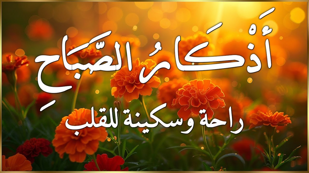 أذكار الصباح - راحة نفسية لا توصف بصوت القارئ علاء عقل | Morning Athkar - Dzkir Pagi by Alaa Aql