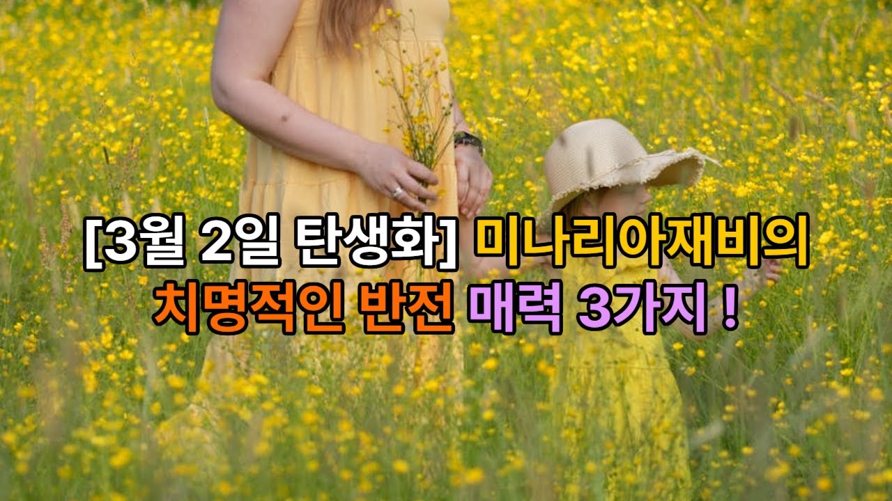 3월 2일 탄생화 미나리아재비 🌼 천진난만 뒤에 숨겨진 치명적 반전