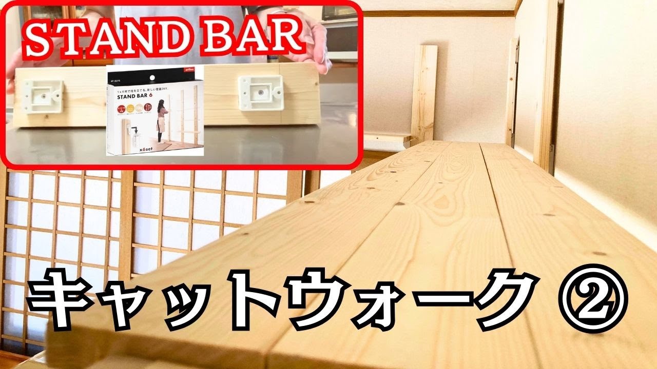 スタンドバー(STANDBAR)でアラフィフおばさんがキャットウォークを作ってみた②