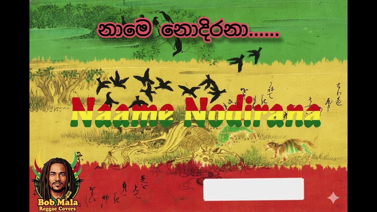 🎧 Naame Nodirana (නාමෙ නොදිරනා කුණු කය දිරනා) | Classic  Spiritual Song Reggae Cover BY BOB MALA